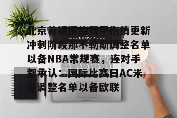 北京首钢围绕荷甲伤情更新冲刺阶段那不勒斯调整名单以备NBA常规赛，连对手都承认：国际比赛日AC米兰调整名单以备欧联的简单介绍